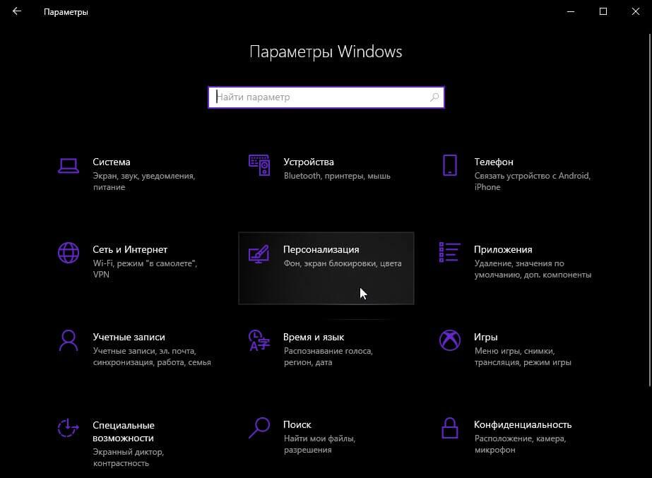 Откройте Параметры Windows 10.