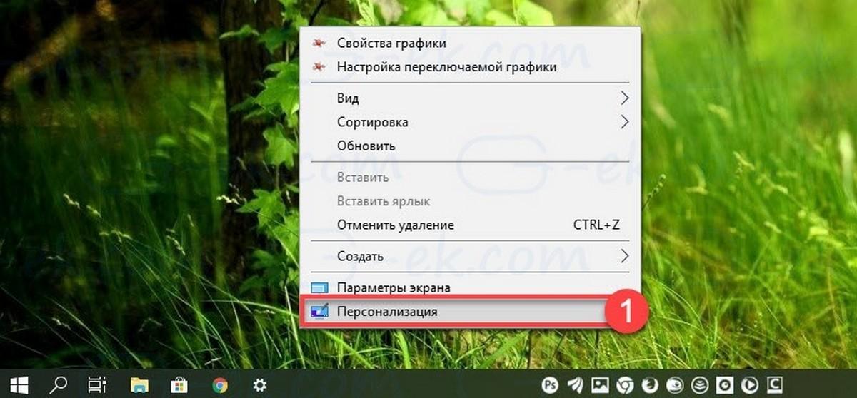 Кликните правой кнопкой мыши на рабочем столе и выберите «Персонализация»