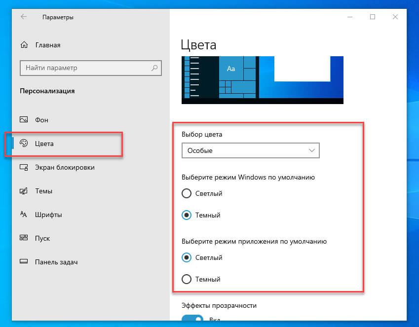 Выберите режим Windows по умолчанию» значение «Темный» (важно)