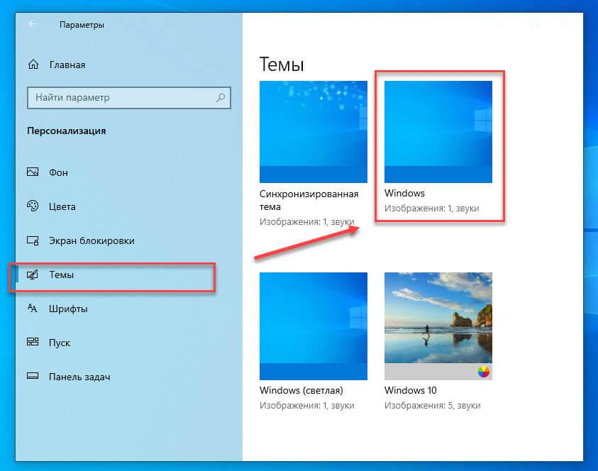 Нажмите на тему Windows не на Windows (светлая), чтобы применить ее.