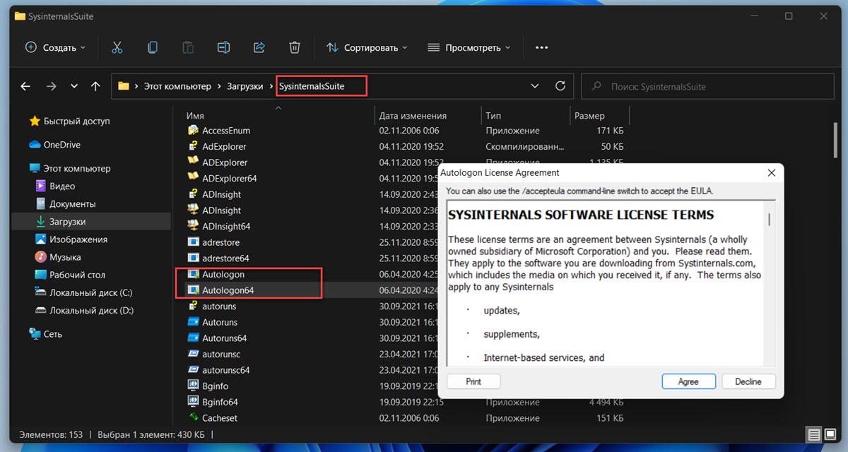  утилита «AutoLogon»