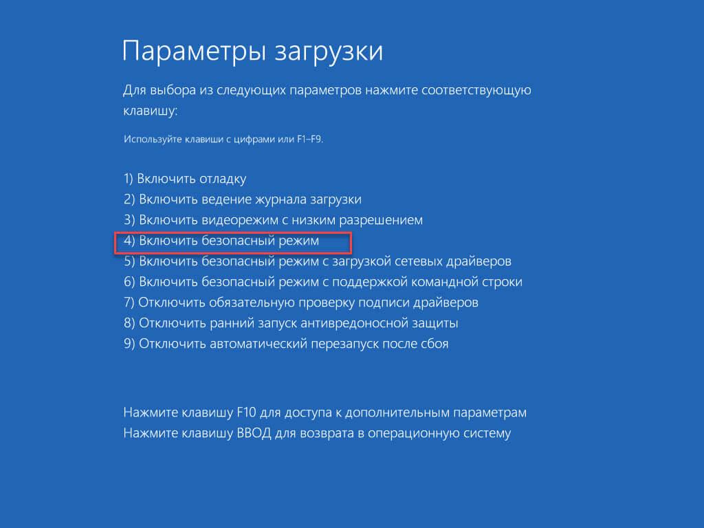 Нажмите клавишу 4, чтобы выбрать Безопасный режим.