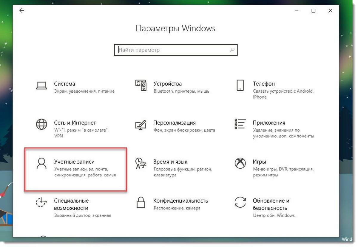 Параметры входа Windows 10
