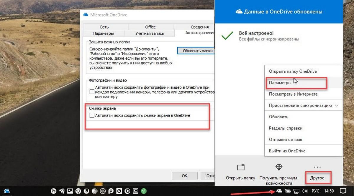 Автоматически сохранять снимки экрана в OneDrive