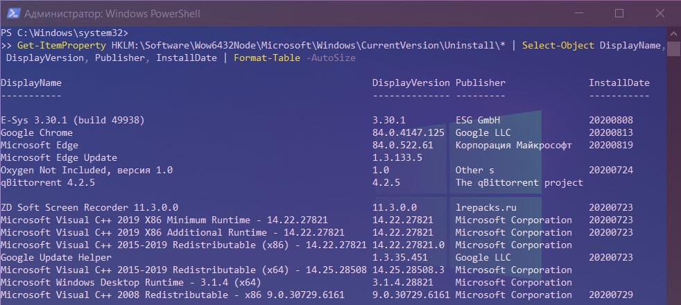 Получить список установленных программ  в ОС Windows 10 с помощью PowerShell.