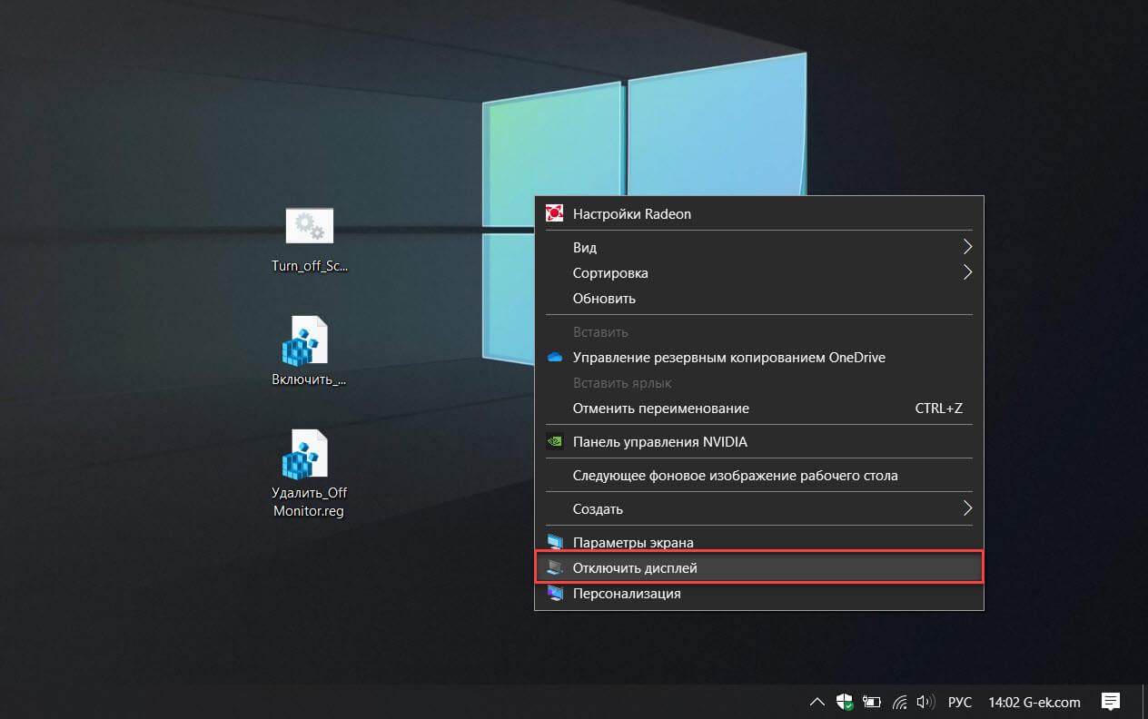 добавить функцию «Отключить дисплей» в контекстное меню рабочего стола Windows 10