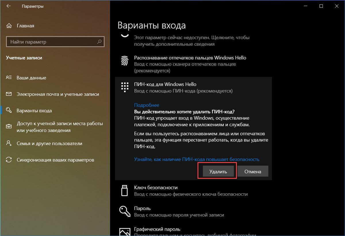 Перейдите в «Параметры» и удалите ПИН-код Windows Hello (если он есть).