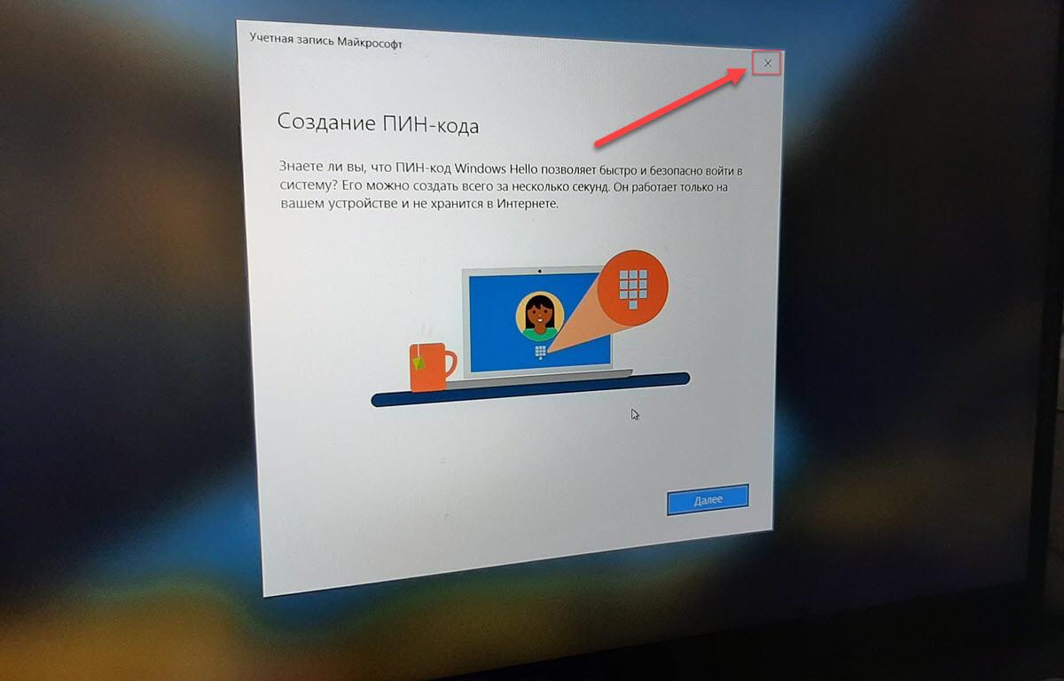 Когда вы увидите окно «Создание ПИН-кода» просто закройте его 