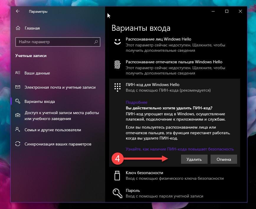 Нажмите кнопку «Удалить» ПИН-код  для Windows 10