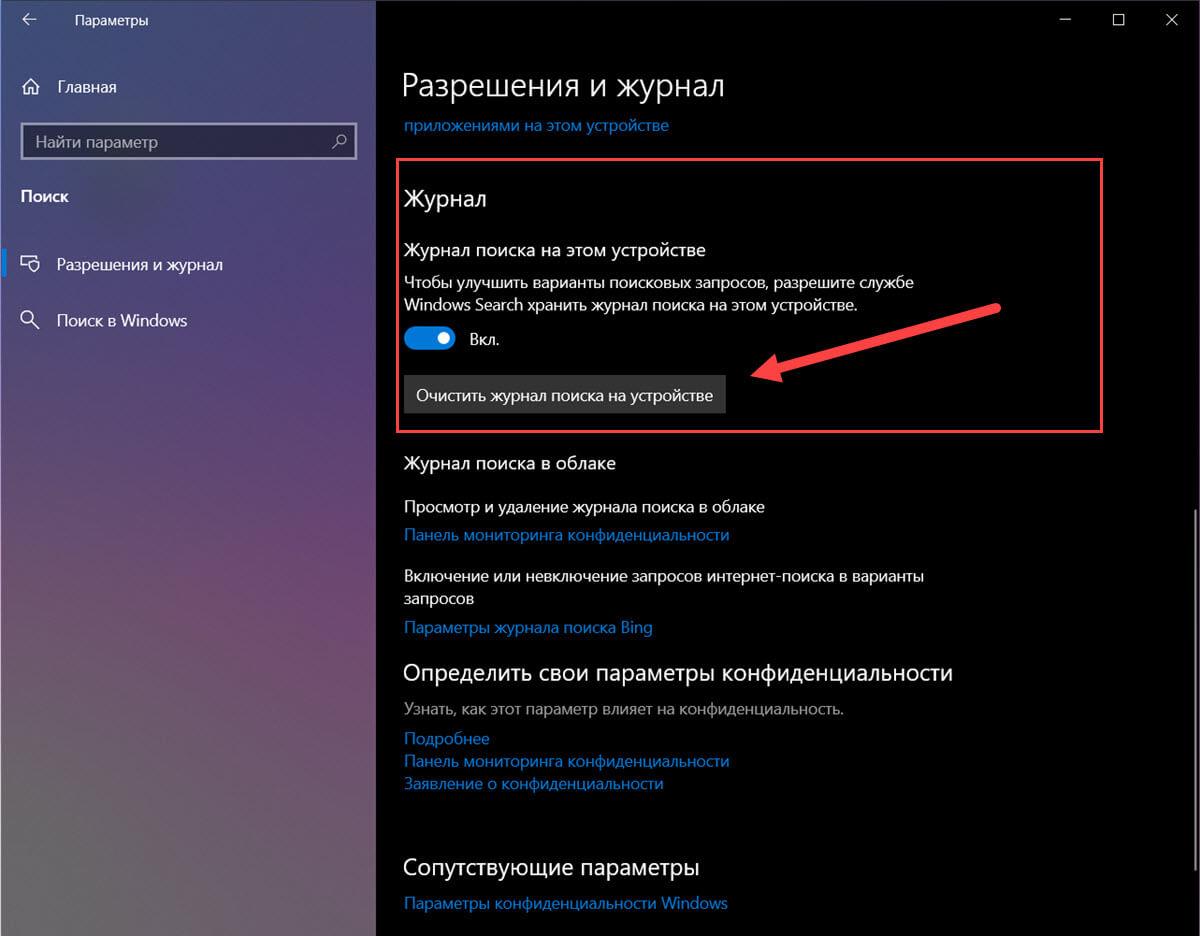 ochistit zhurnal poiska
