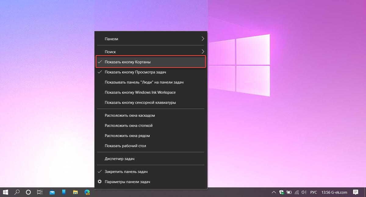 Убрать значок Cortana с панели задач