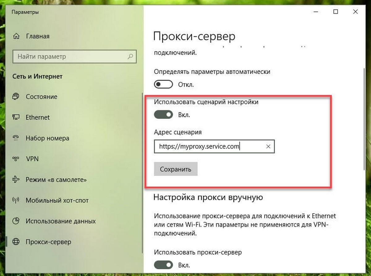 Настройка автоматического прокси-сервера с использованием скрипта.