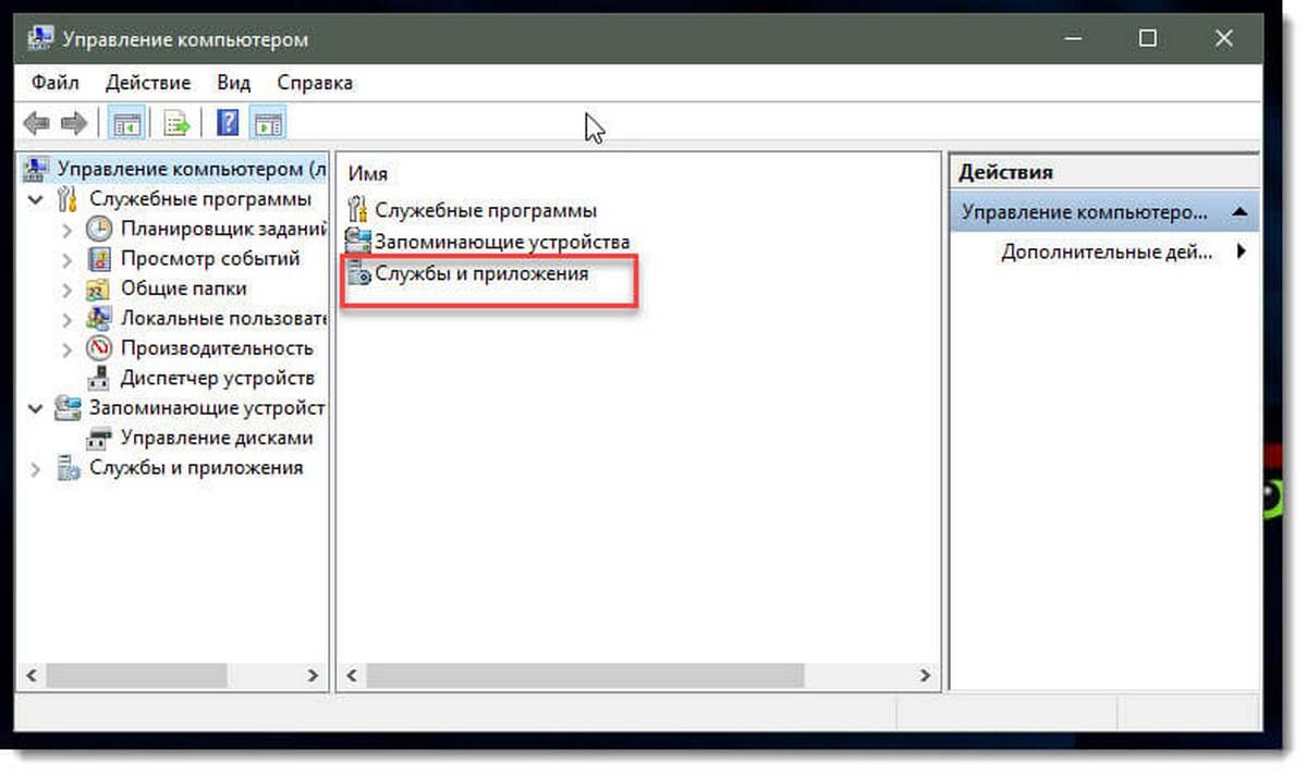  «Службы и приложения»