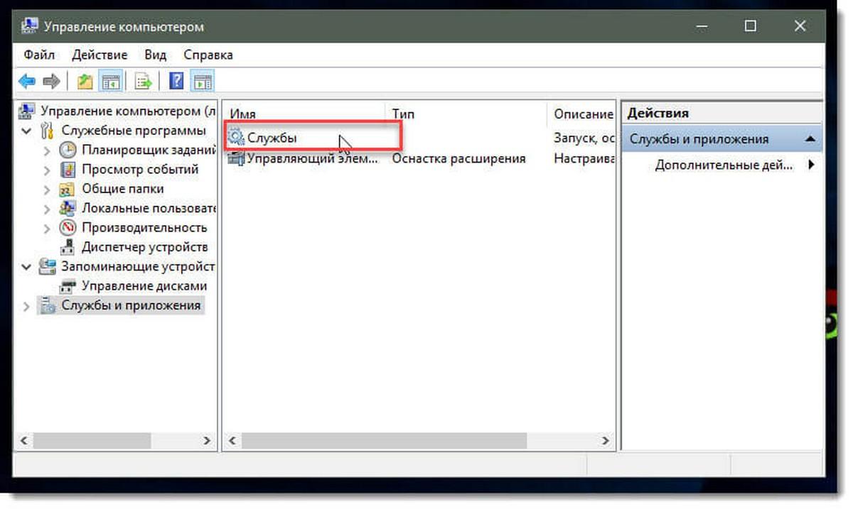 «Службы»