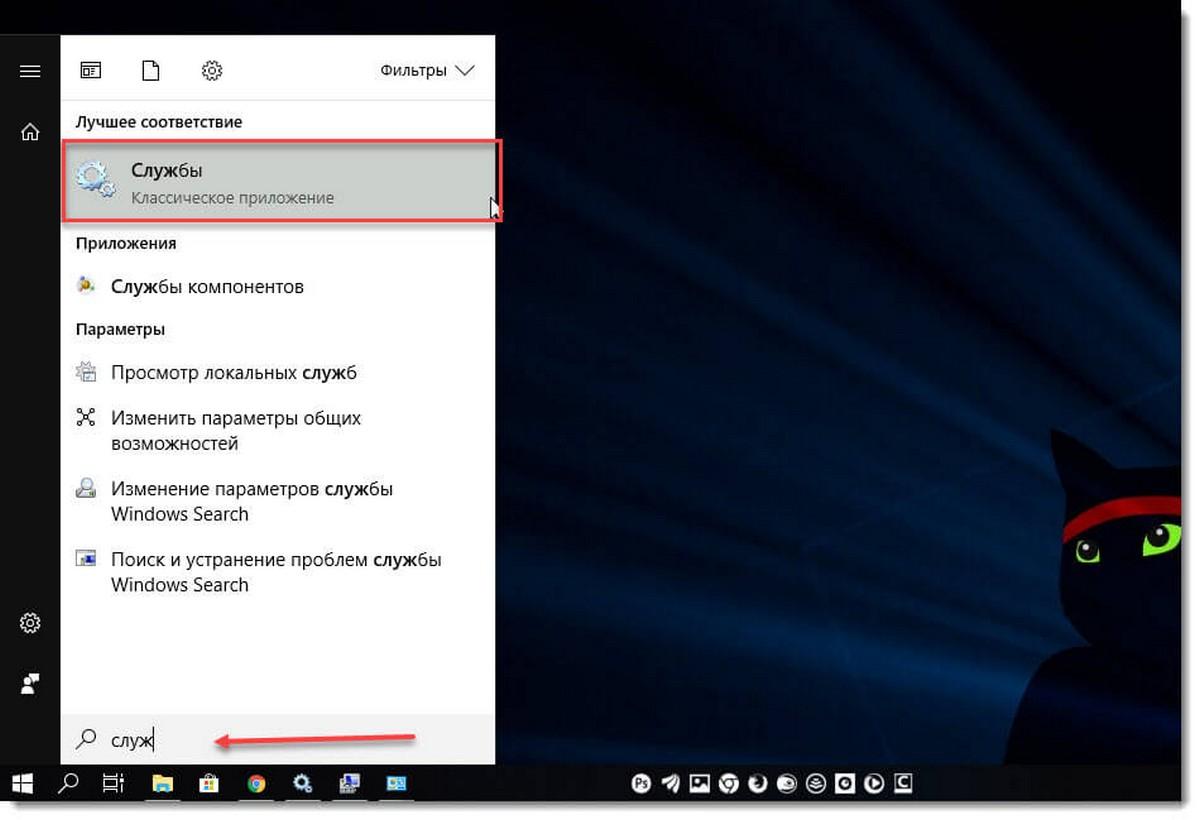 Откройте меню «Пуск» и начните набирать слово Служб на клавиатуре