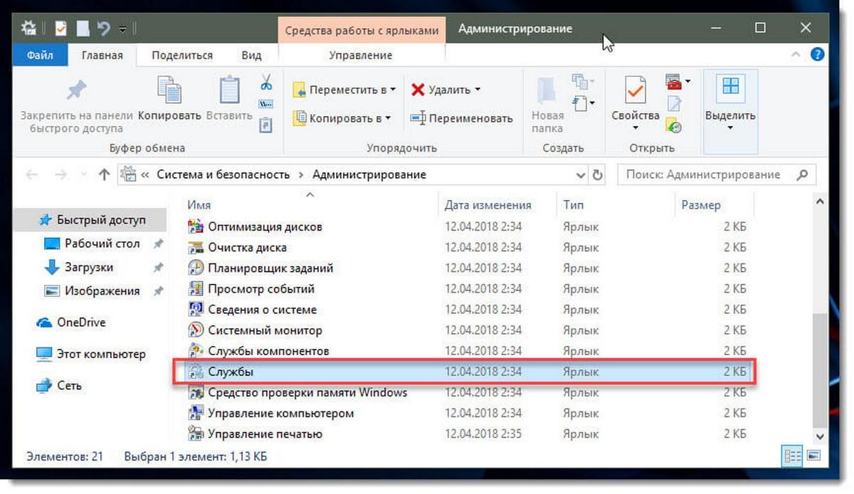 Панель управленияСистема и безопасностьАдминистрированиеСлужбы