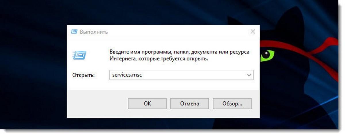 services.msc в диалоговом окне «Выполнить»