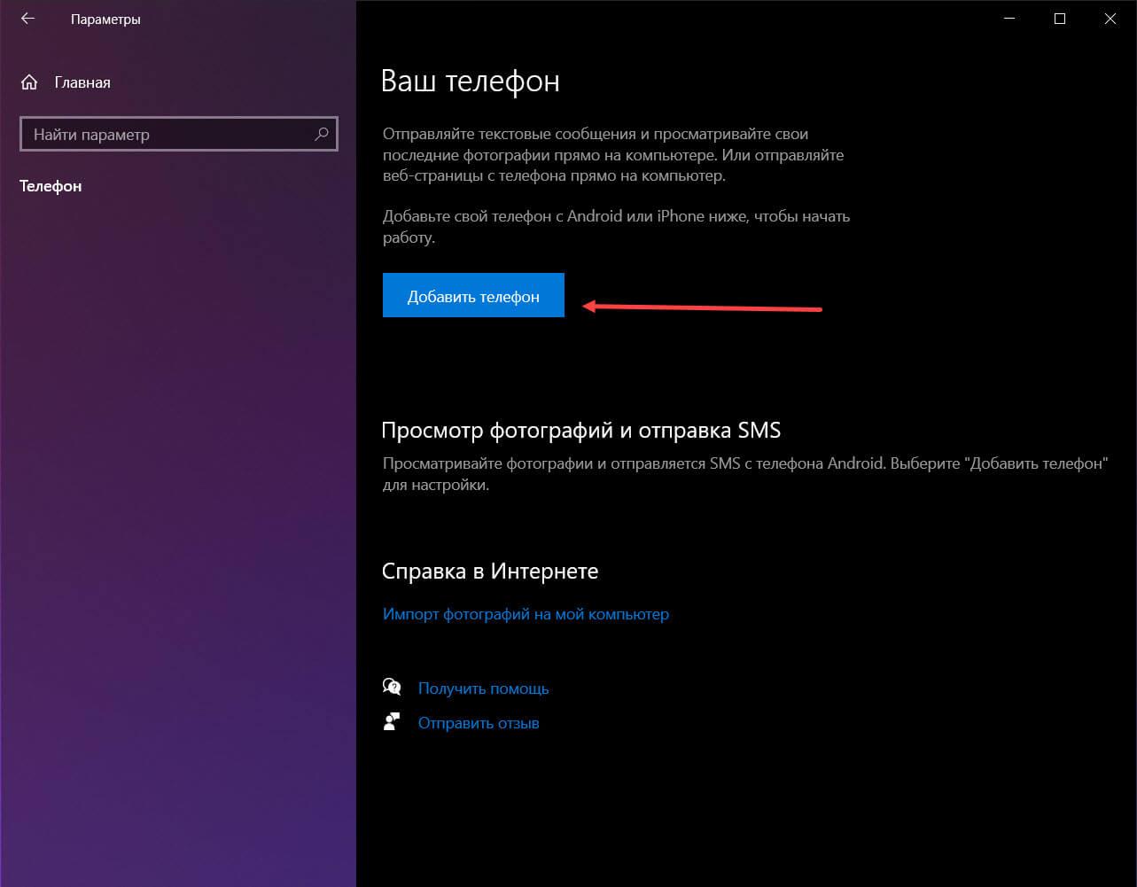 кликните плитку «Телефон»  и нажмите кнопку «Добавить телефон»