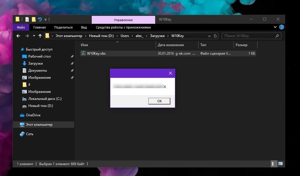 Просмотр ключа Windows 10 с помощью простого скрипта