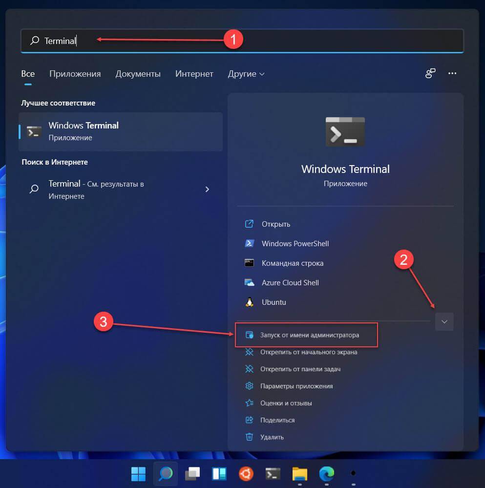Откройте Терминал Windows от имени Администратора.