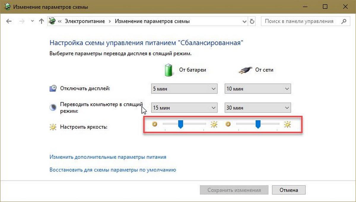 Настройка схемы электропитания», вы сможете индивидуально настроить уровень яркости 