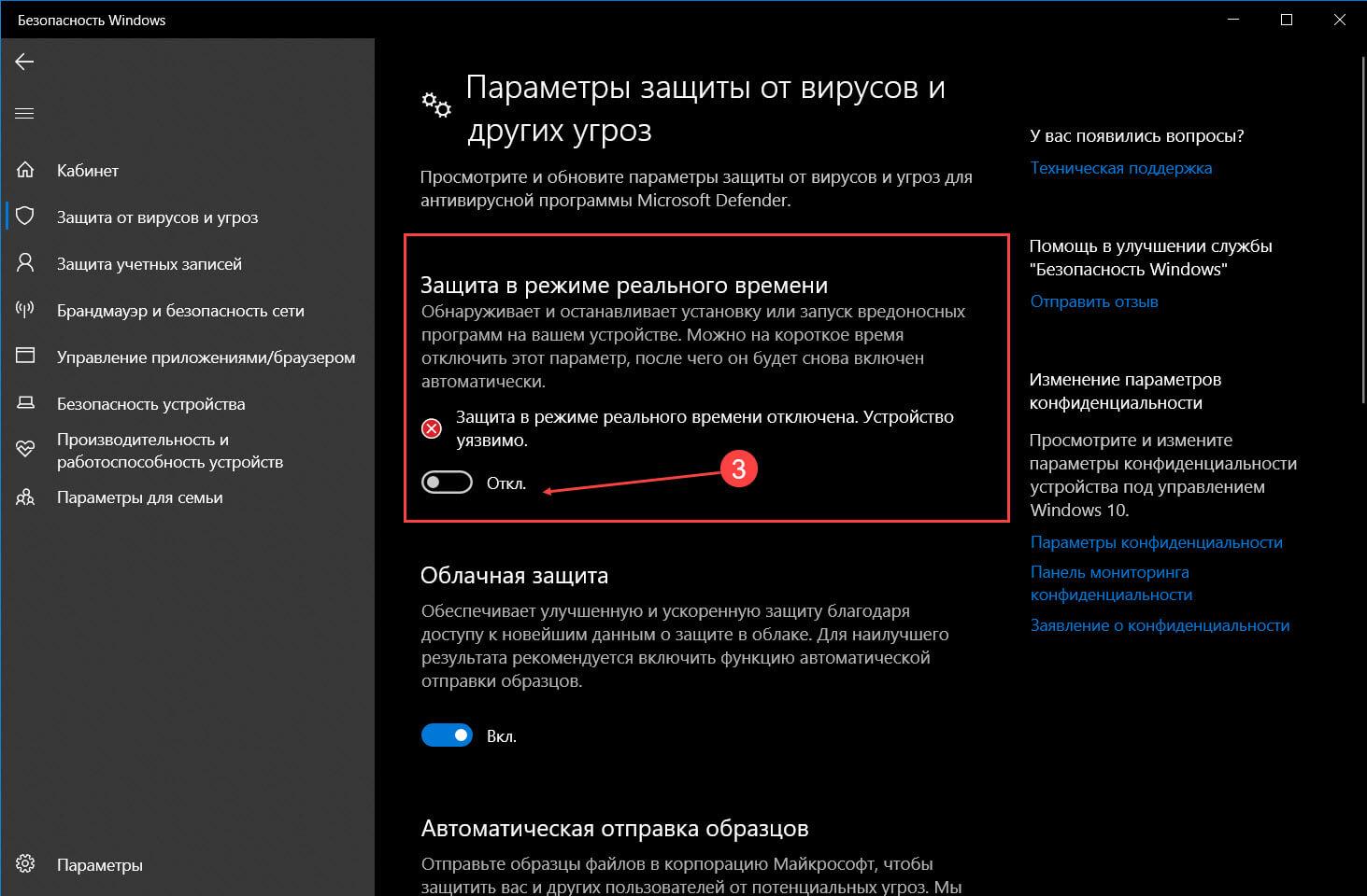 отключить «Защиту в реальном времени» 