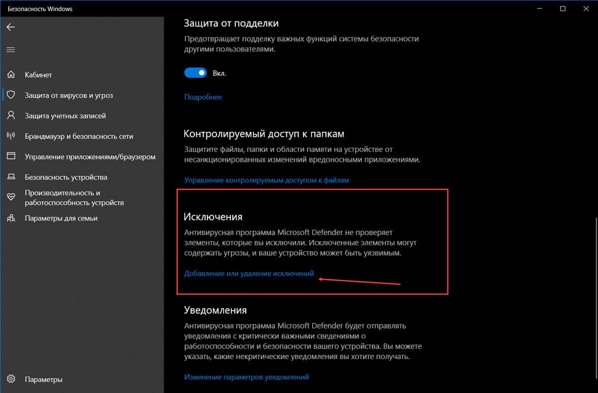 прокрутите страницу в низ до раздела «Исключения» и нажмите ссылку «Добавление и удаление исключений»
