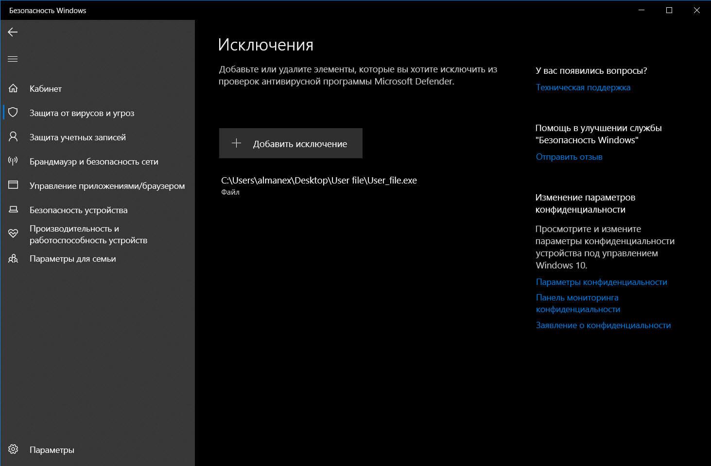 исключения для защитника Windows 10