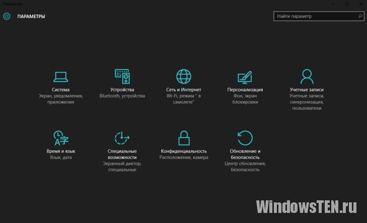 Черная тема Windows 10