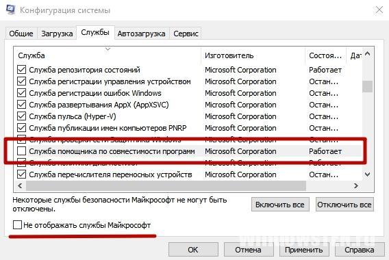 Отключение помощника совместимости в конфигурациях системы