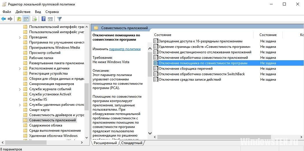 Помощник совместимости в редакторе групповых локальных политик