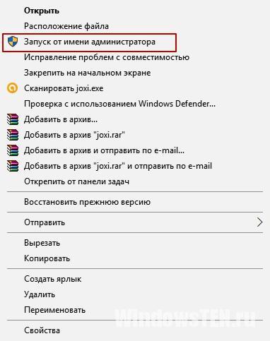 Запуск от имени администратора