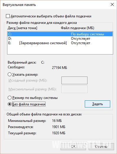 Диск С без файла подкачки