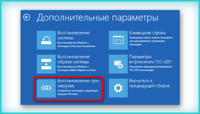 Выбираем «Восстановление при загрузке» Ошибка 0xc0000001