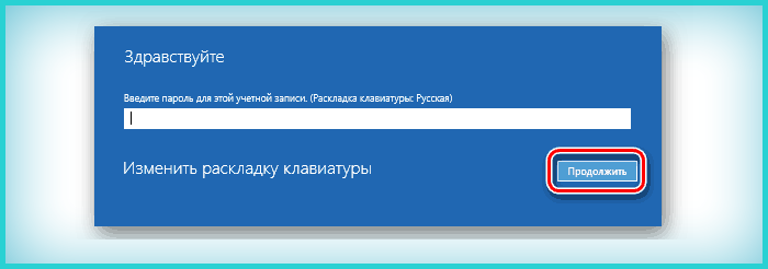 Вводим ее пароль и щелкаем «Продолжить»
