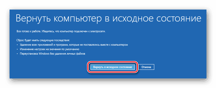 Нажимаем по опции «Вернуть в исходное состояние»