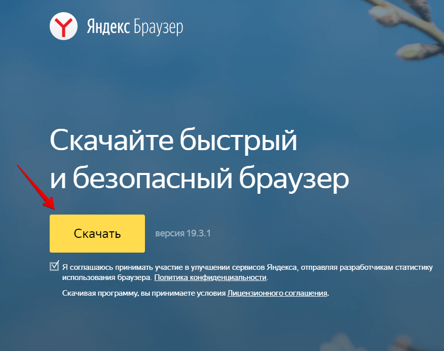 установка Яндекс браузера для комфортной работы на ПК