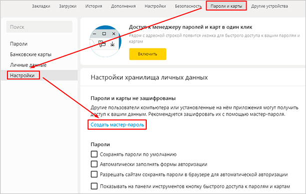 Пункт «Пароли и карты”