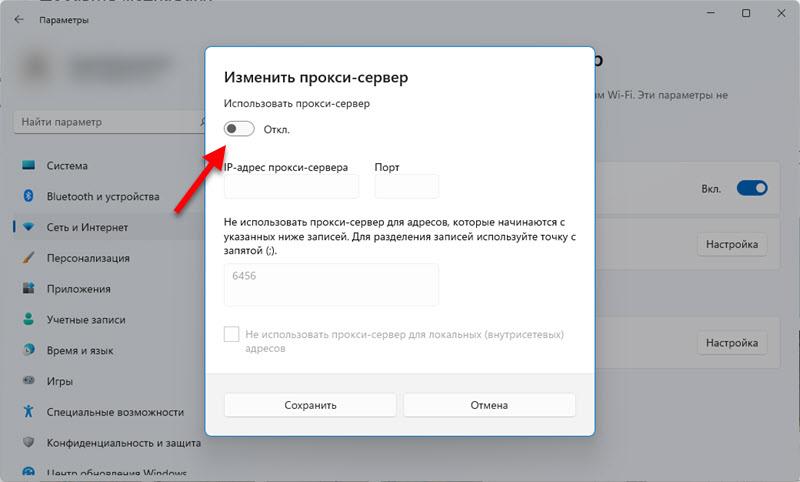 Отключение прокси-сервреа в Windows 11