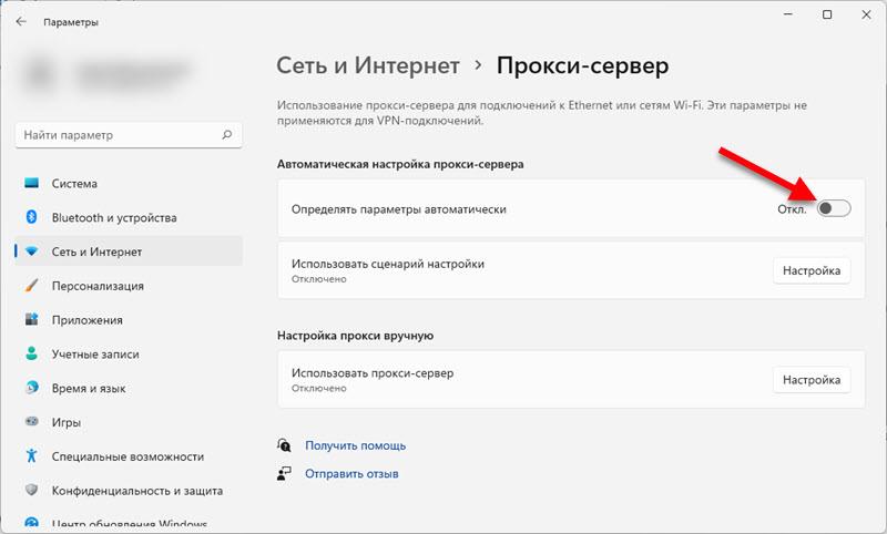 Определять параметры прокси автоматически в Windows 11