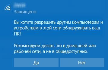 Вы хотите разрешить другим компьютерам и устройствам в этой сети обнаруживать ваш ПК
