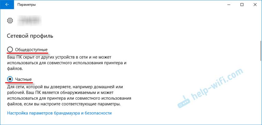 Смена сетевого расположения в Windows 10