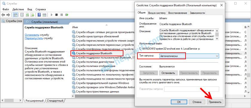Запуск "Служба поддержки Bluetooth"