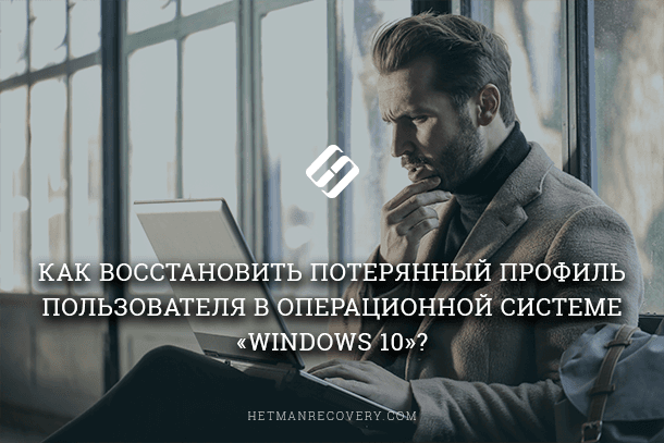 how to recover a lost user profile in the operating system windows 10