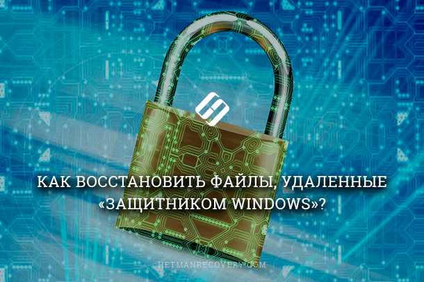 how-to-recover-files-deleted-by-windows-defender.png