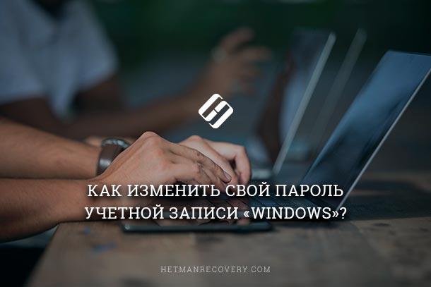 how to change my windows account password
