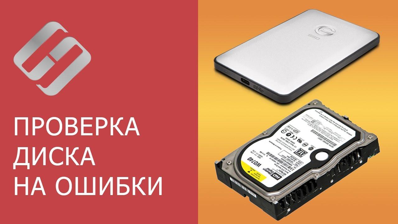 Проверка жесткого диска на ошибки Windows 10