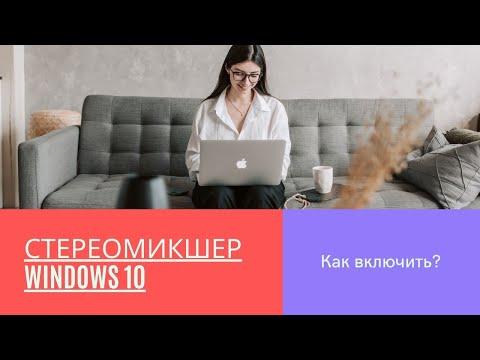 Как включить стерео микшер на Windows 10