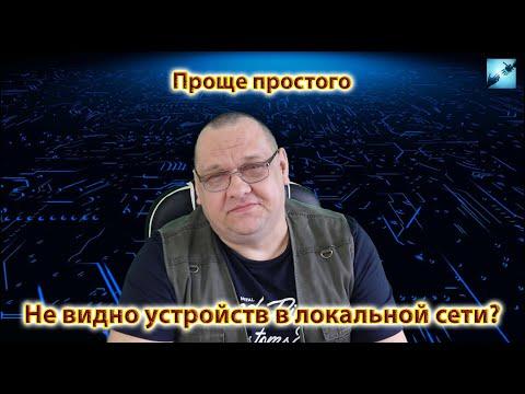 Не видно устройств в локальной сети? А оказывается все иак просто...