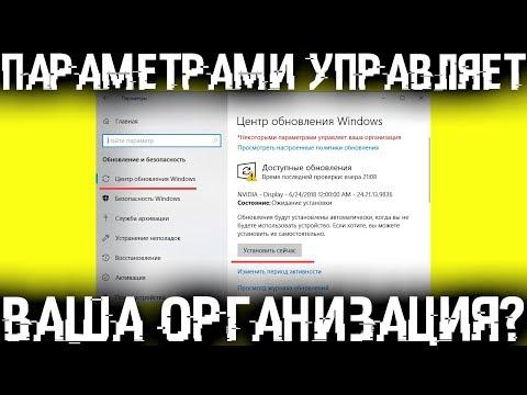 Некоторыми параметрами управляет ваша организация - Как вернуть права?